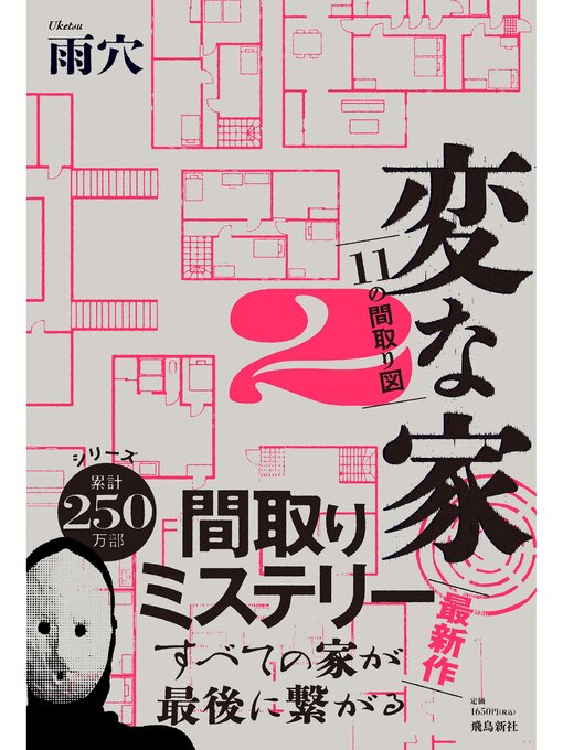 Title details for 変な家2 ～11の間取り図～ by 雨穴 - Wait list
